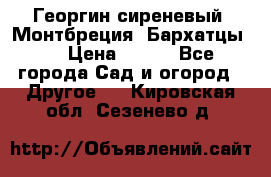 Георгин сиреневый. Монтбреция. Бархатцы.  › Цена ­ 100 - Все города Сад и огород » Другое   . Кировская обл.,Сезенево д.